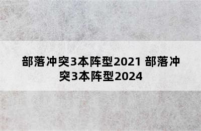 部落冲突3本阵型2021 部落冲突3本阵型2024